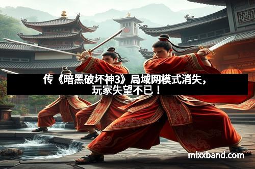 传《暗黑破坏神3》局域网模式消失，玩家失望不已！